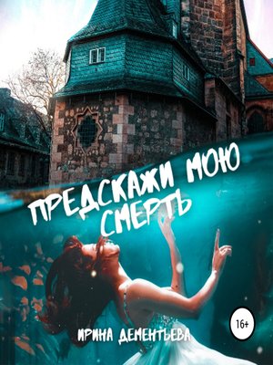 cover image of Предскажи мою смерть